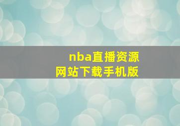 nba直播资源网站下载手机版