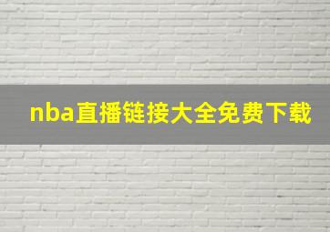 nba直播链接大全免费下载