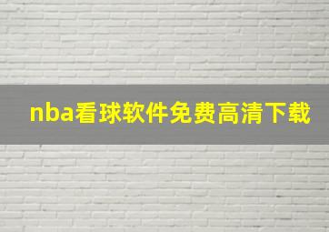 nba看球软件免费高清下载