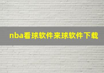 nba看球软件来球软件下载