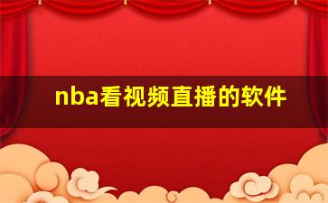 nba看视频直播的软件