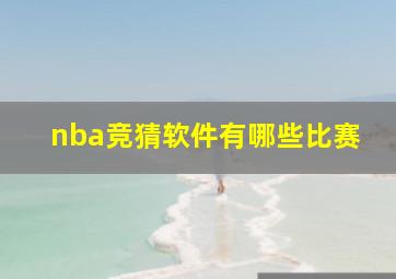 nba竞猜软件有哪些比赛