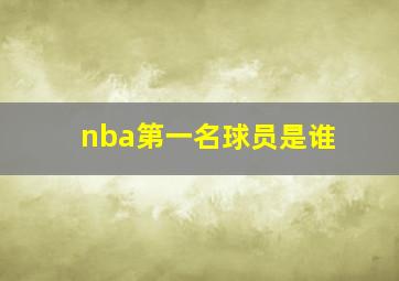 nba第一名球员是谁