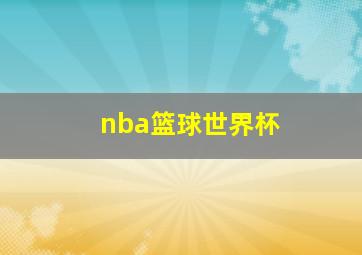 nba篮球世界杯