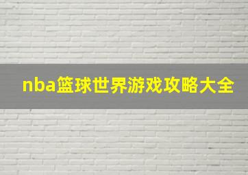 nba篮球世界游戏攻略大全