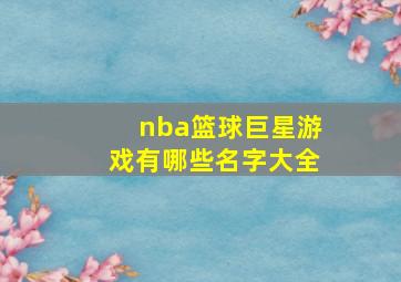 nba篮球巨星游戏有哪些名字大全