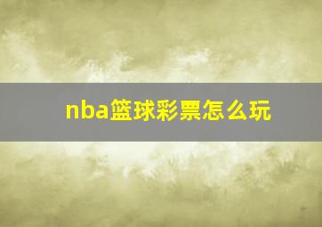 nba篮球彩票怎么玩