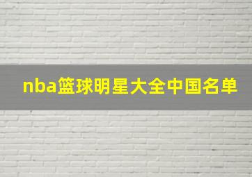 nba篮球明星大全中国名单