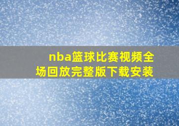 nba篮球比赛视频全场回放完整版下载安装