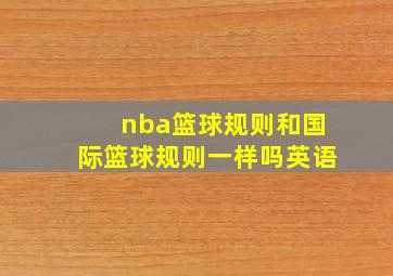 nba篮球规则和国际篮球规则一样吗英语