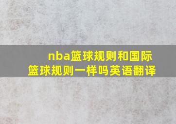 nba篮球规则和国际篮球规则一样吗英语翻译