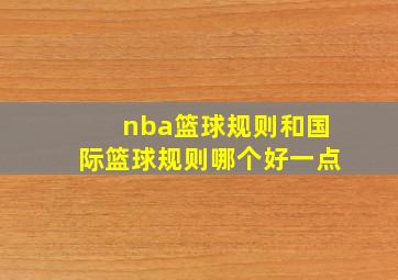 nba篮球规则和国际篮球规则哪个好一点