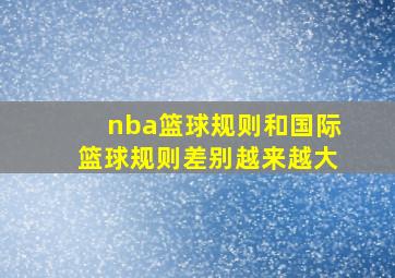 nba篮球规则和国际篮球规则差别越来越大