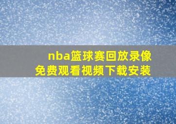 nba篮球赛回放录像免费观看视频下载安装