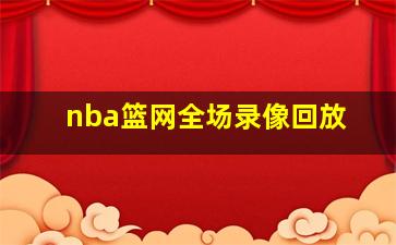 nba篮网全场录像回放