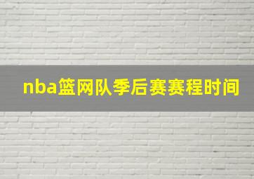 nba篮网队季后赛赛程时间