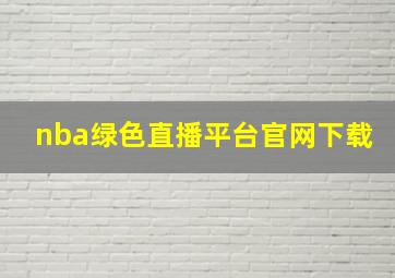 nba绿色直播平台官网下载