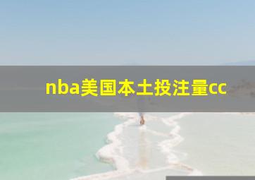 nba美国本土投注量cc