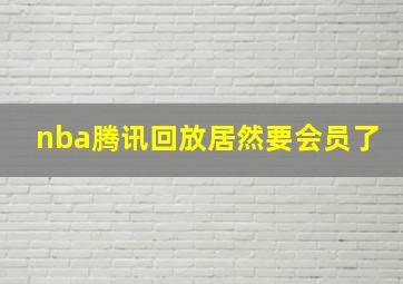 nba腾讯回放居然要会员了