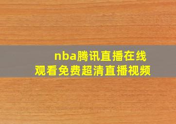 nba腾讯直播在线观看免费超清直播视频