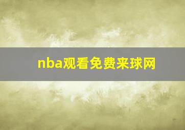 nba观看免费来球网