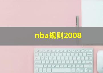 nba规则2008