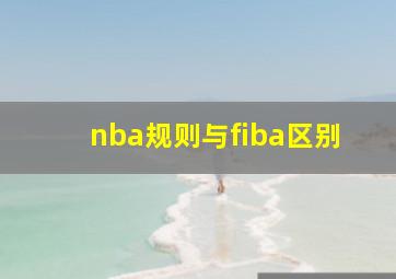 nba规则与fiba区别