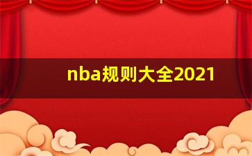 nba规则大全2021