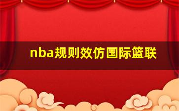 nba规则效仿国际篮联