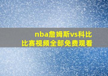 nba詹姆斯vs科比比赛视频全部免费观看