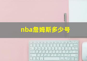 nba詹姆斯多少号