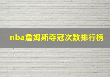 nba詹姆斯夺冠次数排行榜