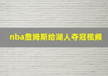 nba詹姆斯给湖人夺冠视频