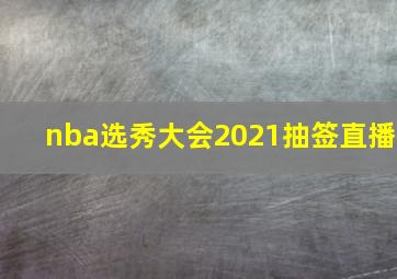 nba选秀大会2021抽签直播