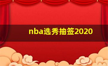 nba选秀抽签2020