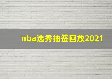 nba选秀抽签回放2021