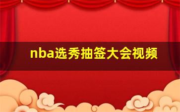 nba选秀抽签大会视频