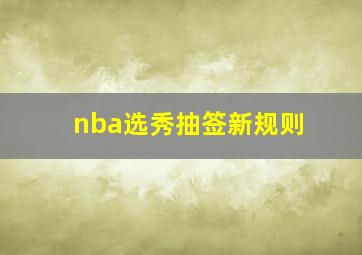 nba选秀抽签新规则