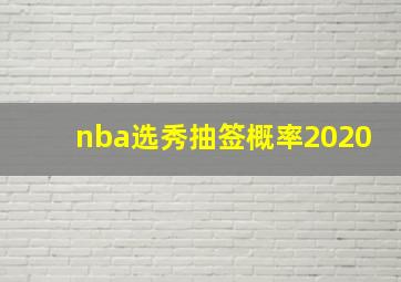 nba选秀抽签概率2020