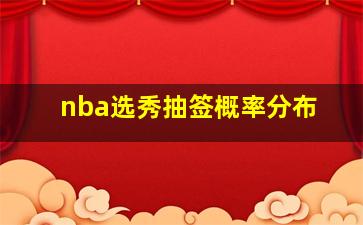 nba选秀抽签概率分布