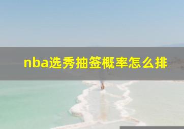 nba选秀抽签概率怎么排