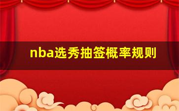 nba选秀抽签概率规则