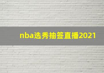 nba选秀抽签直播2021