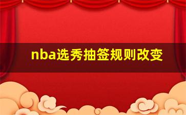 nba选秀抽签规则改变