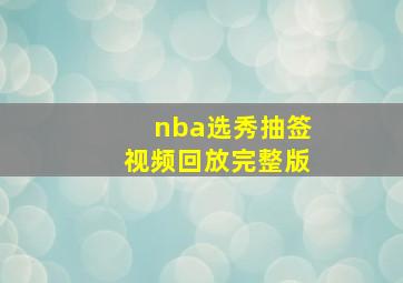 nba选秀抽签视频回放完整版