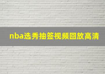 nba选秀抽签视频回放高清