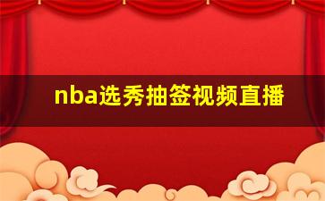 nba选秀抽签视频直播