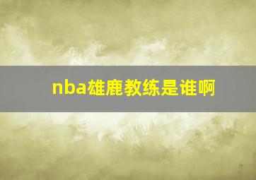 nba雄鹿教练是谁啊