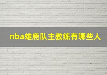 nba雄鹿队主教练有哪些人