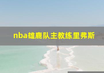 nba雄鹿队主教练里弗斯